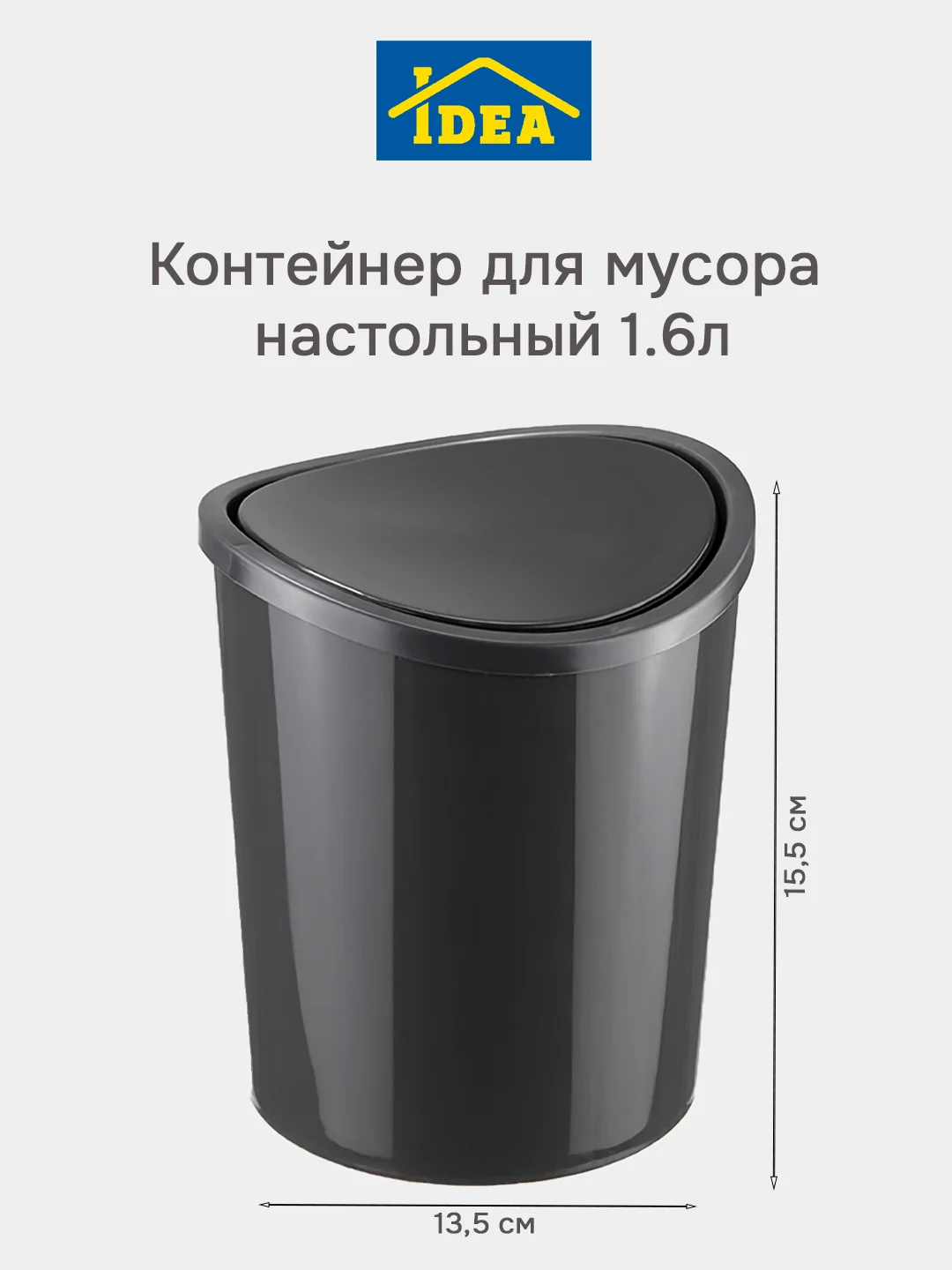 Угольный контейнер-ведро для мусора настольный 1,6л IDEA