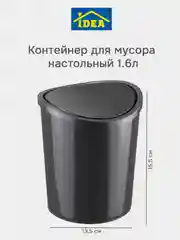Угольный контейнер-ведро для мусора настольный 1,6л IDEA