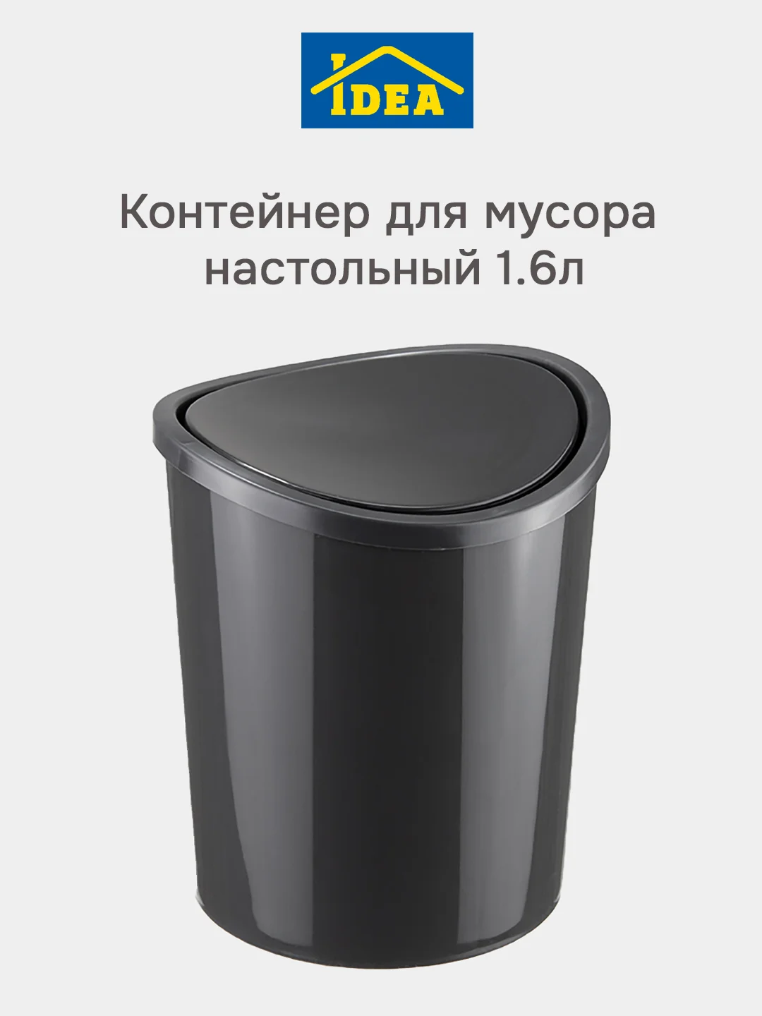 Угольный контейнер-ведро для мусора настольный 1,6л IDEA