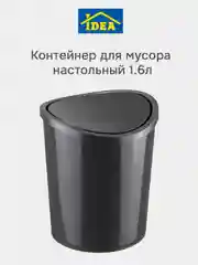 Угольный контейнер-ведро для мусора настольный 1,6л IDEA