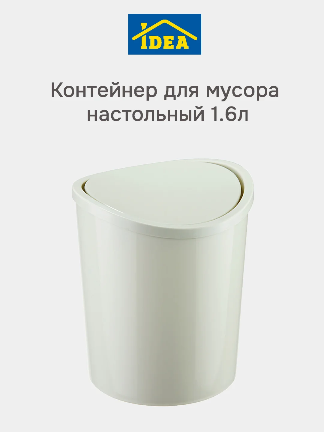 Белый контейнер-ведро для мусора настольный 1,6л IDEA
