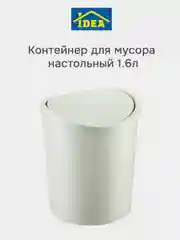 Белый контейнер-ведро для мусора настольный 1,6л IDEA