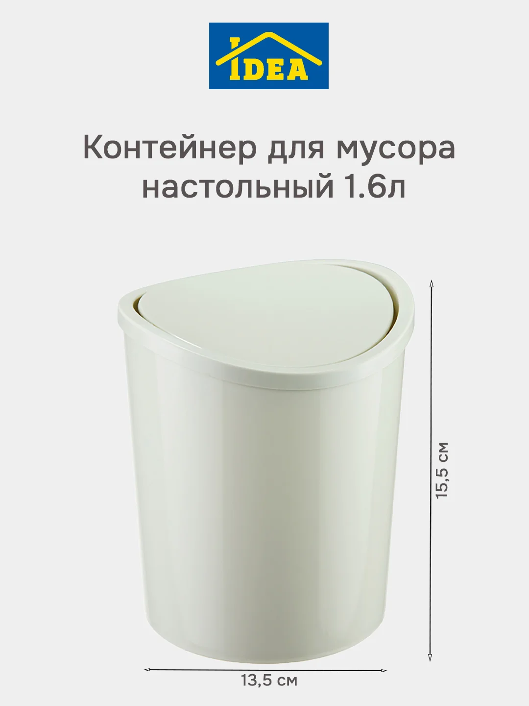 Белый контейнер-ведро для мусора настольный 1,6л IDEA