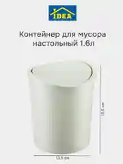 Белый контейнер-ведро для мусора настольный 1,6л IDEA