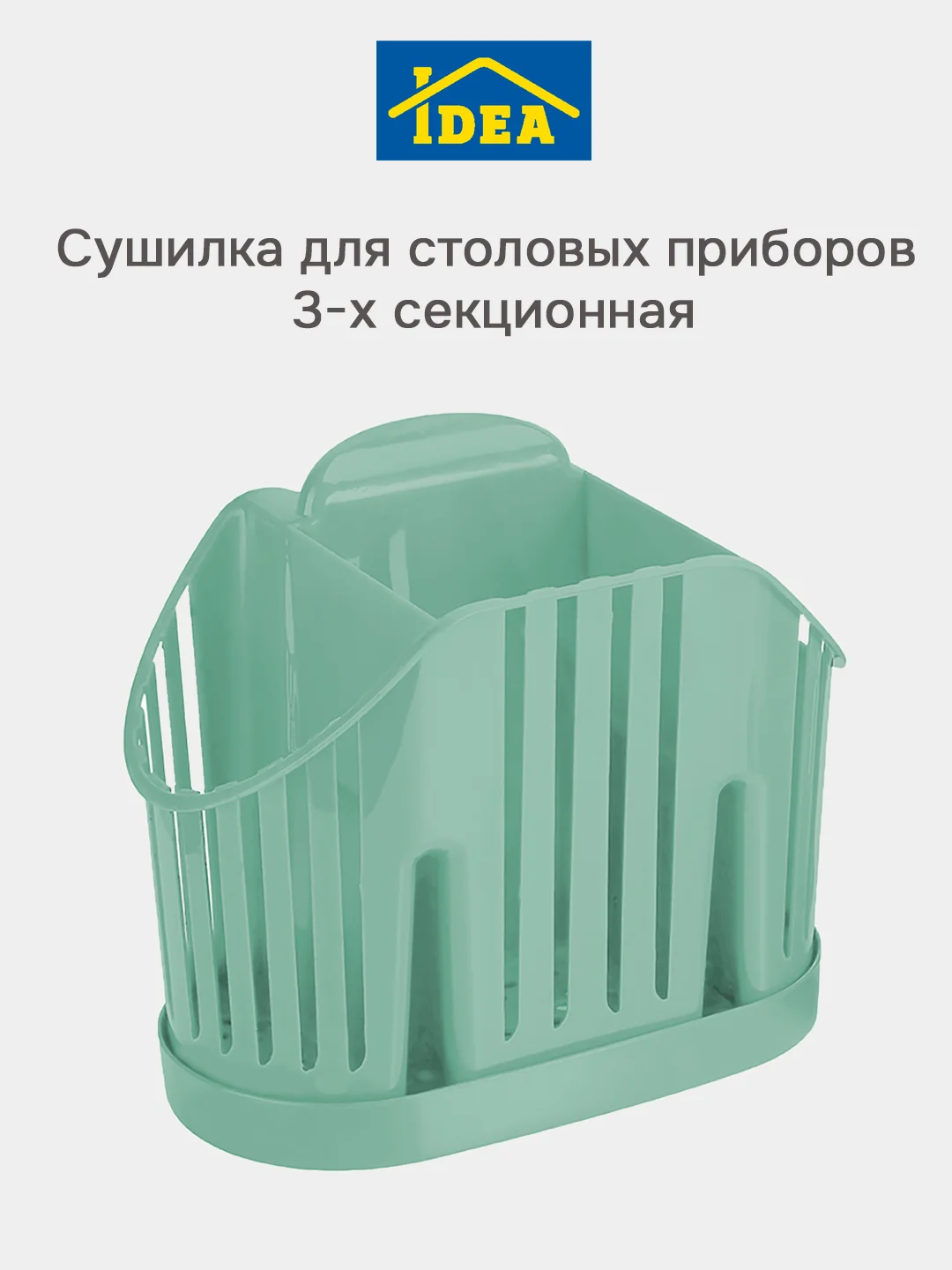 Бирюзовый сушилка для столовых приборов 3-х секционная IDEA