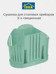 Бирюзовый сушилка для столовых приборов 3-х секционная IDEA