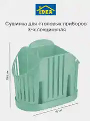 Бирюзовый сушилка для столовых приборов 3-х секционная IDEA