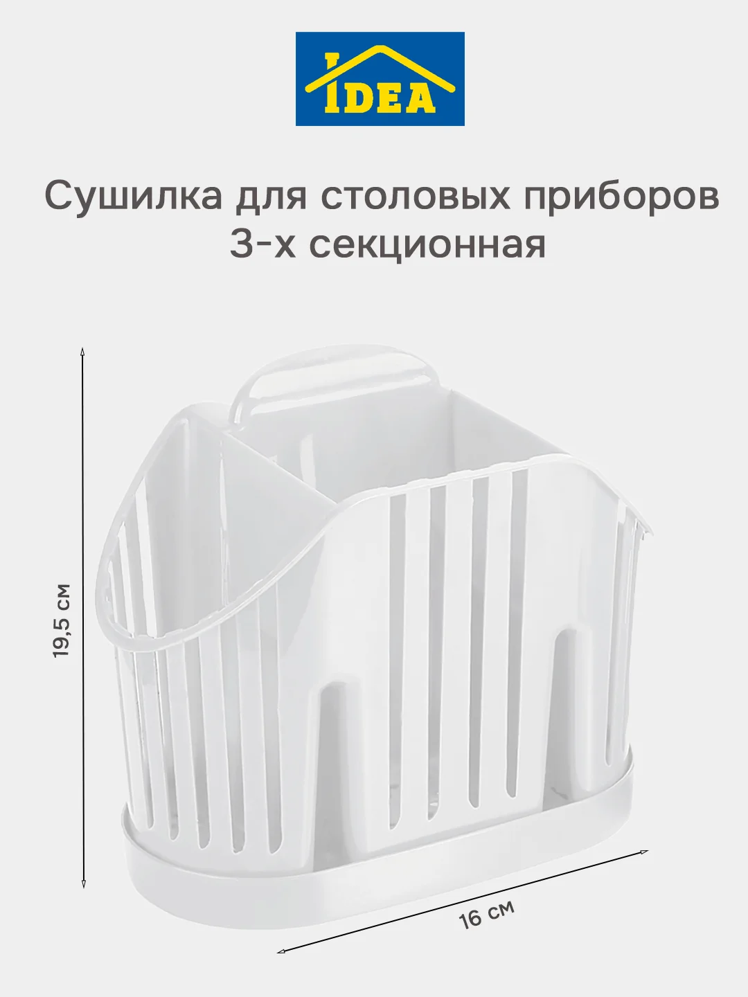 Белый сушилка для столовых приборов 3-х секционная IDEA