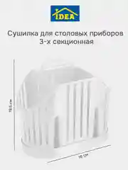 Белый сушилка для столовых приборов 3-х секционная IDEA