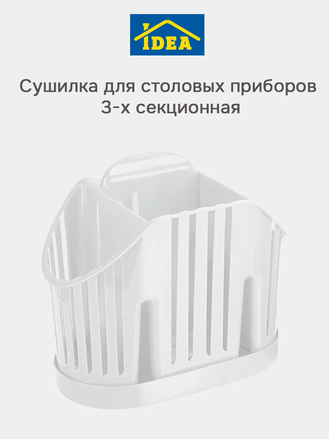 Белый сушилка для столовых приборов 3-х секционная IDEA