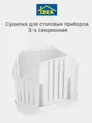 Белый сушилка для столовых приборов 3-х секционная IDEA