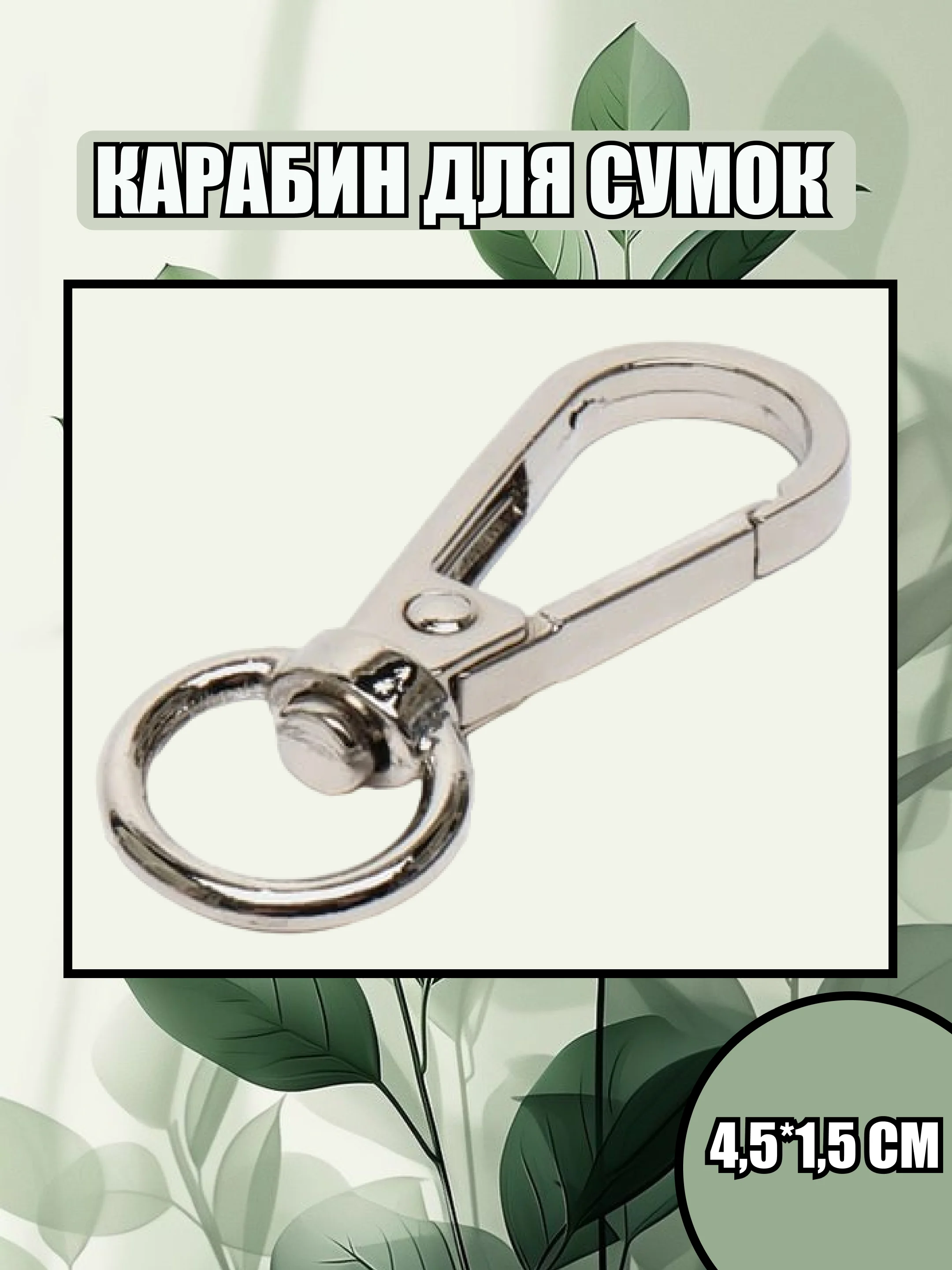 Серебряный карабин металлический для сумки, цепочка с карабином