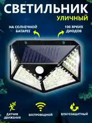 Светильник фонарь уличный, на солнечной батарее, с датчиком движения, садовый, свет прожектор