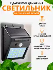 Фонарь прожектор на солнечной батарее и датчиком движения садовый LED, светильник уличный