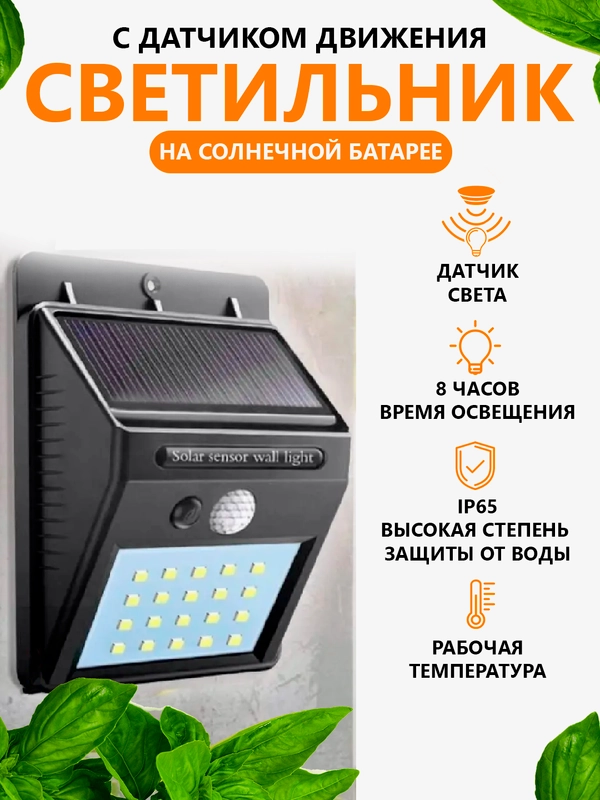 Фонарь прожектор на солнечной батарее и датчиком движения садовый LED, светильник уличный