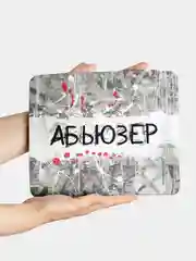 Коврик для компьютерной мышки Абьюзер