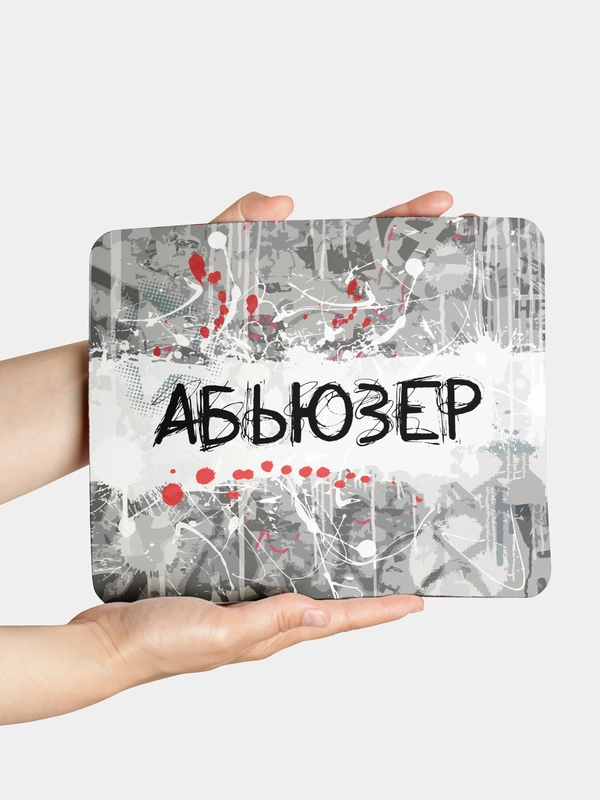 Коврик для компьютерной мышки Абьюзер