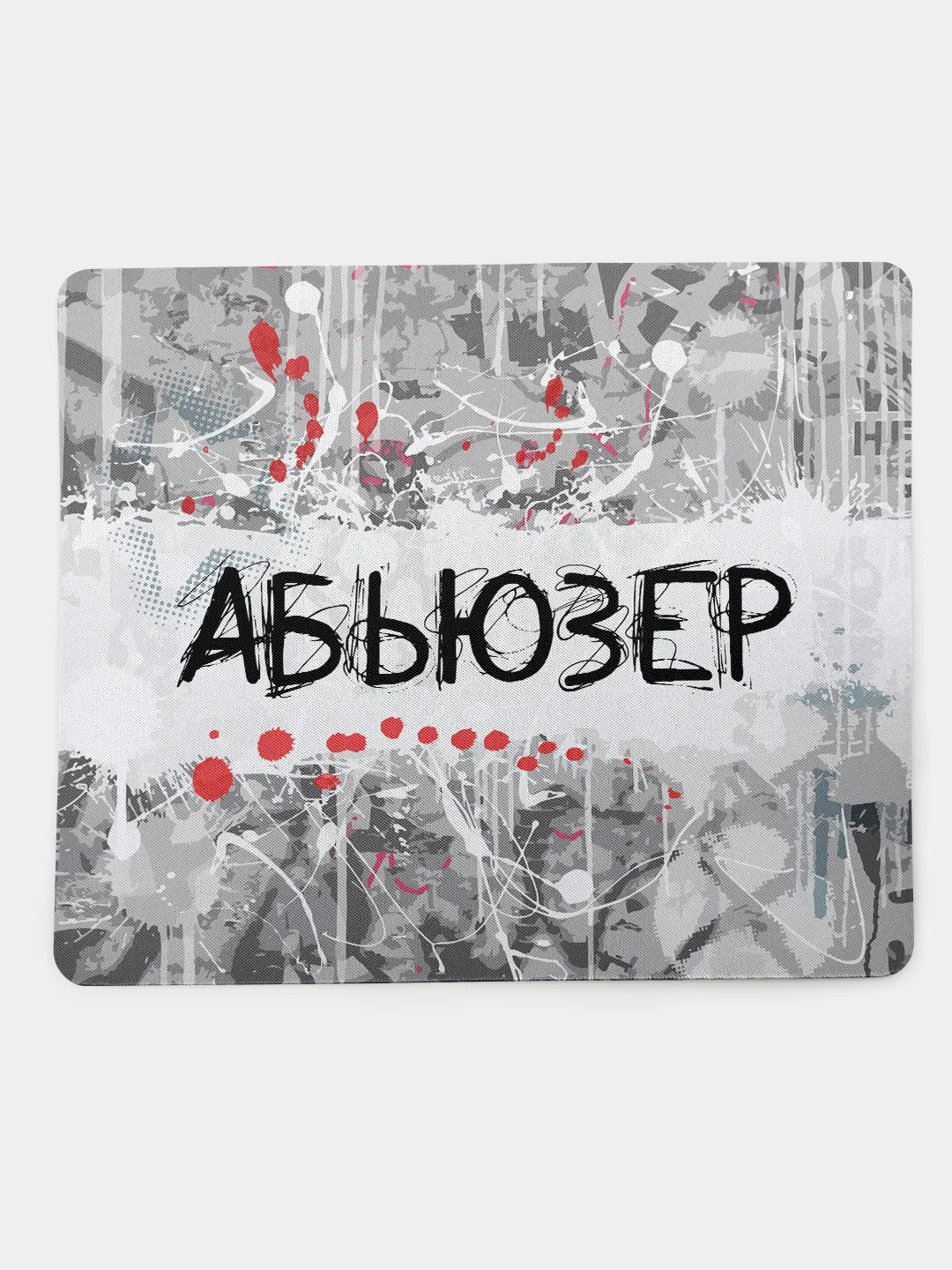 Коврик для компьютерной мышки Абьюзер