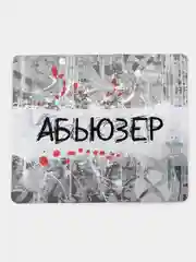 Коврик для компьютерной мышки Абьюзер