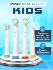 Детские насадки для электрической зубной щетки Oral-B kids детской, CS Medica 485 и др