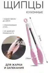 Розовый щипцы кухонные термостойкие жаропрочные кулинарные