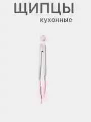 Зеленый щипцы кухонные термостойкие жаропрочные кулинарные