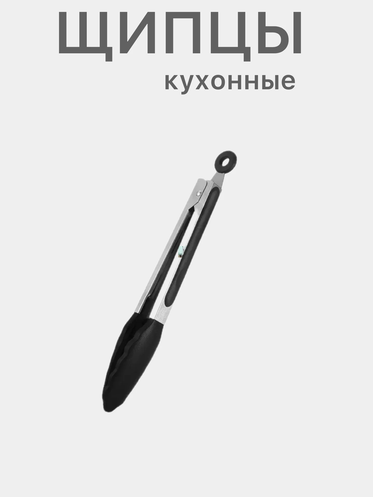 Черный щипцы кухонные термостойкие жаропрочные кулинарные
