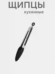 Черный щипцы кухонные термостойкие жаропрочные кулинарные