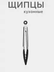 Черный щипцы кухонные термостойкие жаропрочные кулинарные