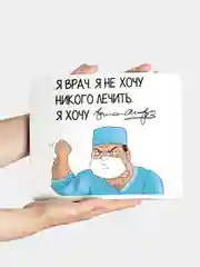 Коврик для компьютерной мыши Я врач