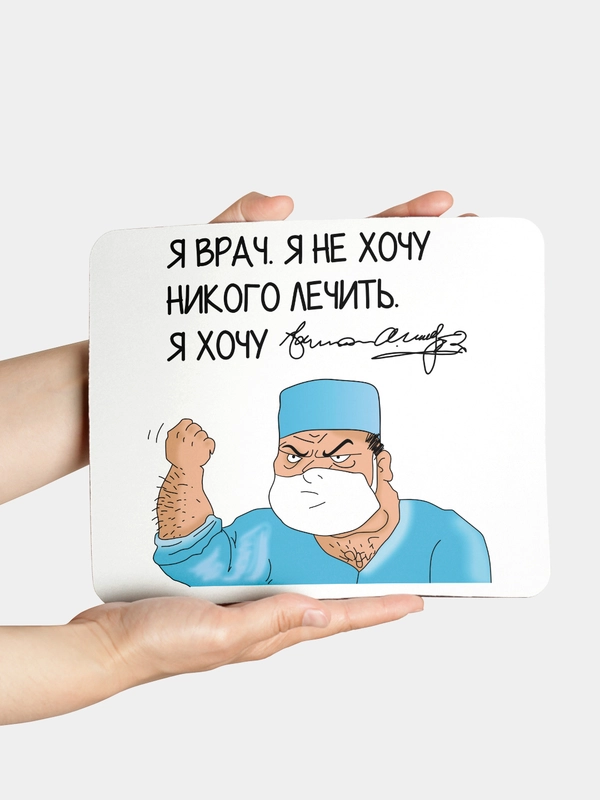 Коврик для компьютерной мыши Я врач