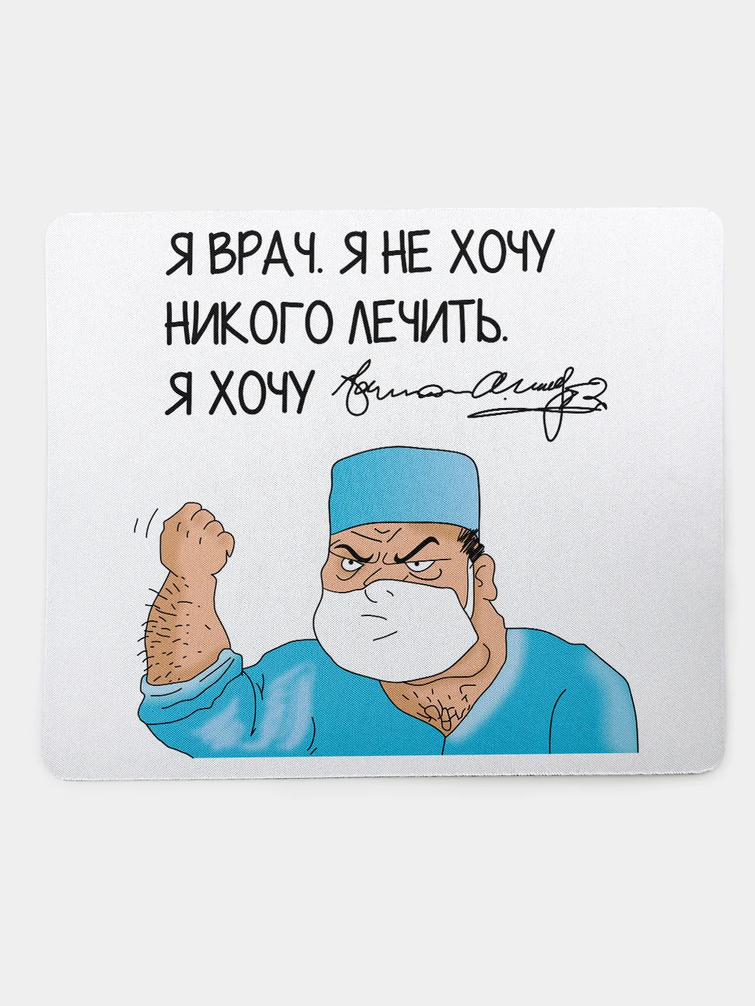 Коврик для компьютерной мыши Я врач