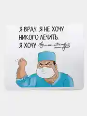 Коврик для компьютерной мыши Я врач