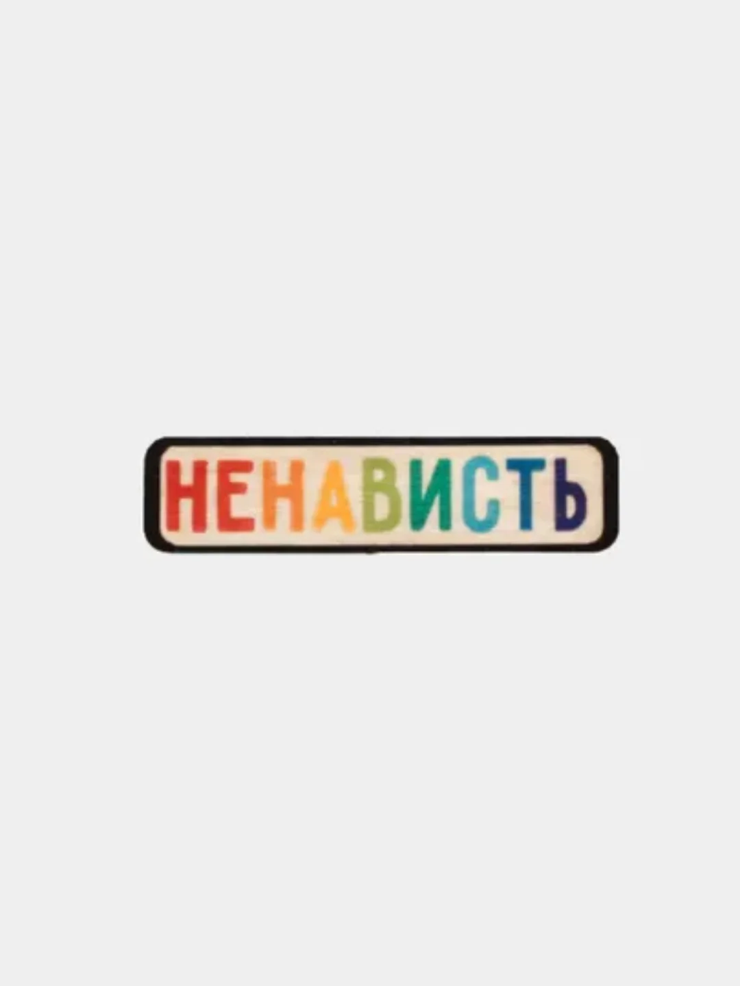 Разноцветный прикольный значок в подарочной коробочке, дерево. Подарок для девушки