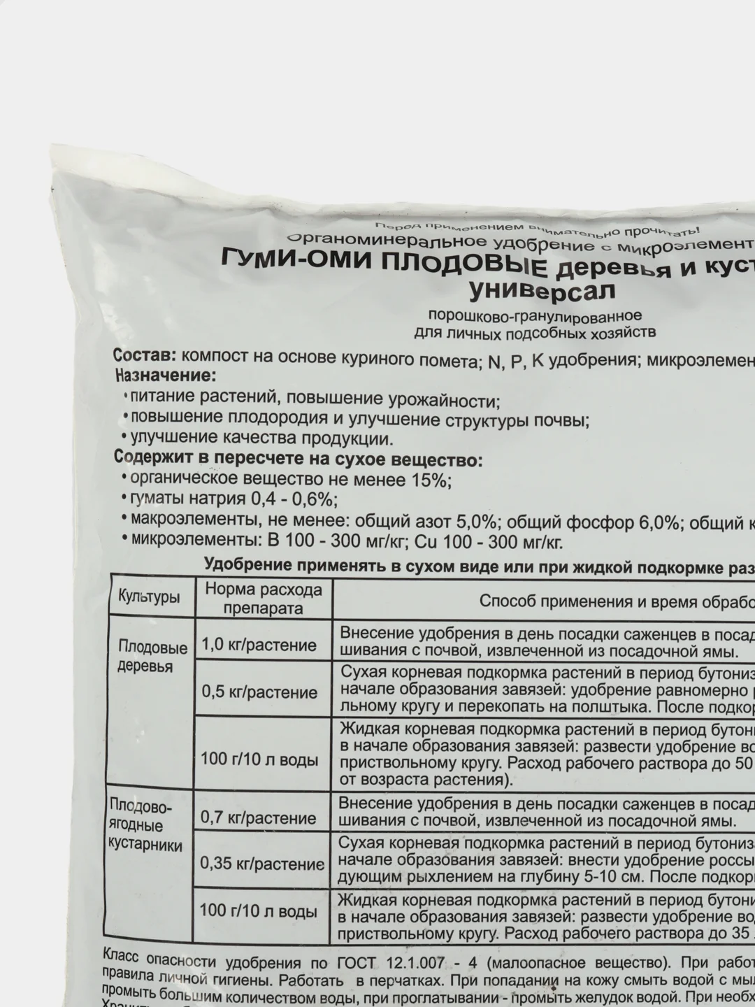 Органоминеральное удобрение(ОМУ) ГУМИ-ОМИ ПЛОДОВЫЕ деревья и кустарники универсальное 1кг