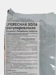 ЗОЛА ДРЕВЕСНАЯ гранулированная 2кг ВашеХозяйство