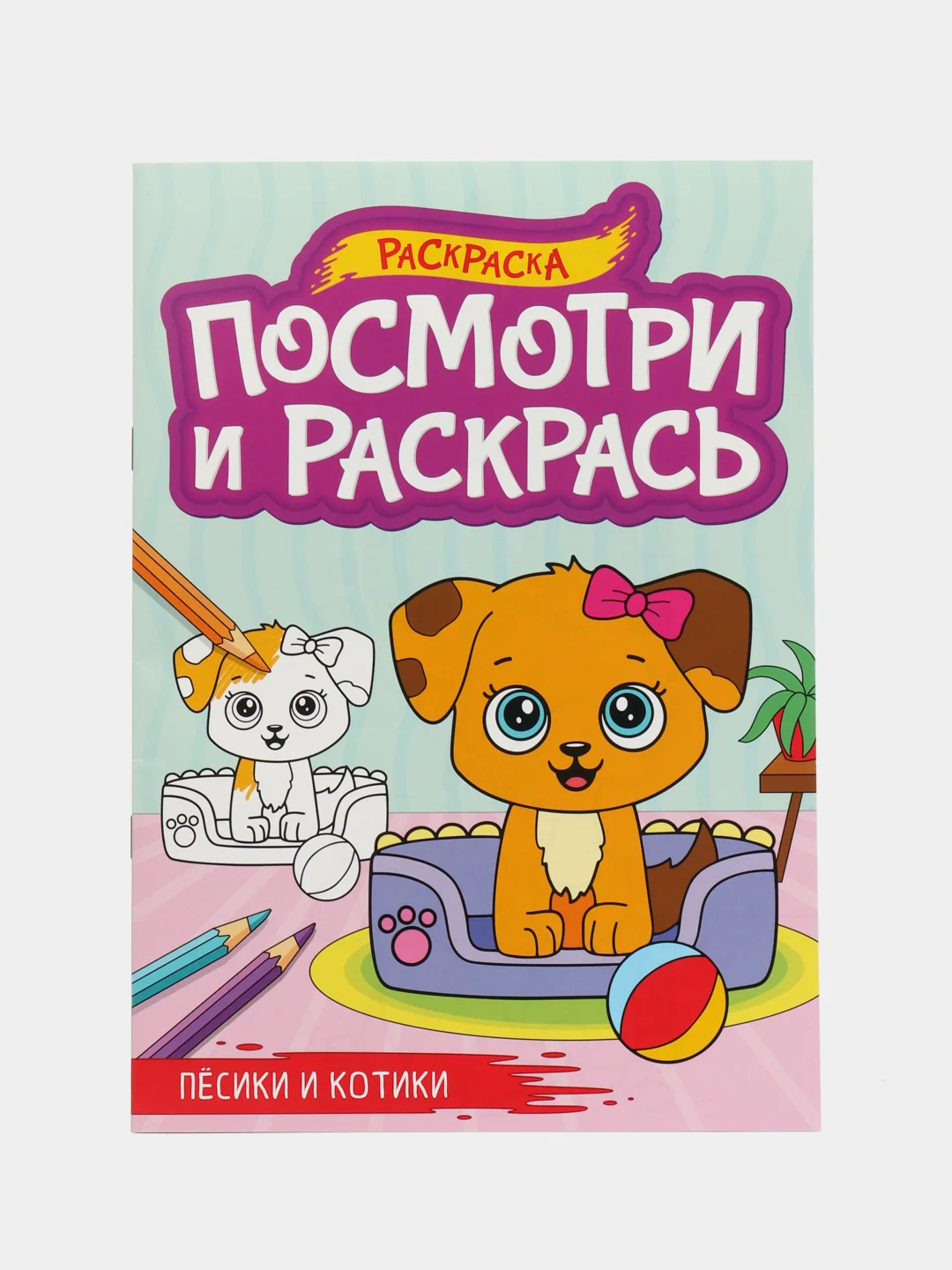 Фуксия раскраска детская А4 с цветными примерами "Посмотри и раскрась" 16 стр. Проф-Пресс