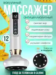 Белый вакуумный массажер, антицеллюлитный, массажер для тела