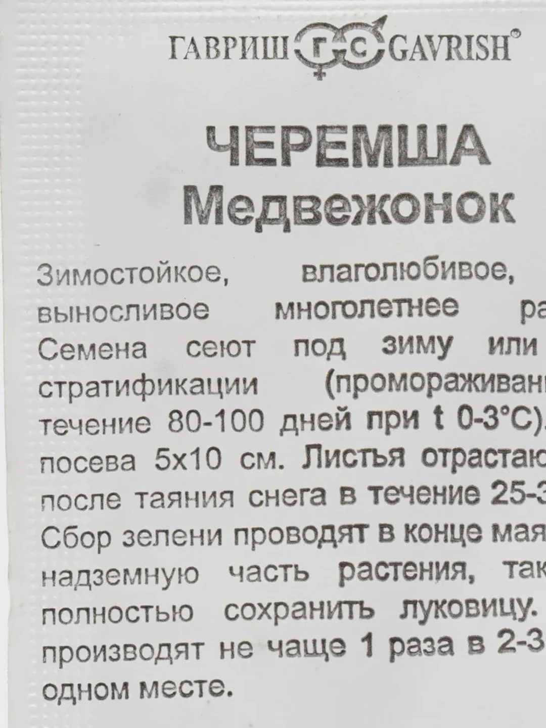 Семена Черемша МЕДВЕЖОНОК 0,2гр. ООО"ГАВРИШ"
