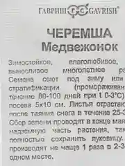 Семена Черемша МЕДВЕЖОНОК 0,2гр. ООО"ГАВРИШ"