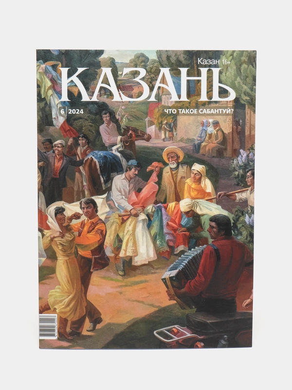 Журнал на русском языке. Казань №6 (2024)