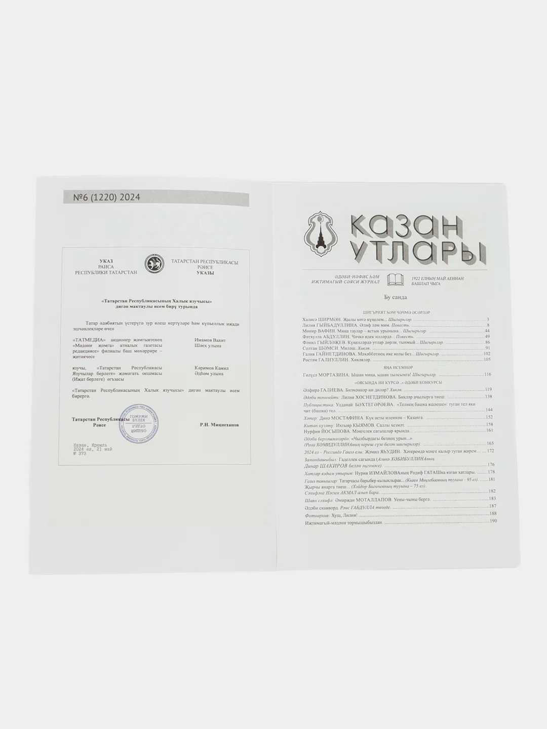 Татарский литературный журнал. Казан утлары №6. Журнал на татарском языке. ТАТМЕДИА