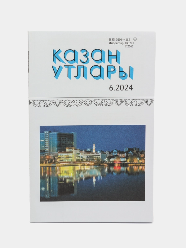 Татарский литературный журнал. Казан утлары №6. Журнал на татарском языке. ТАТМЕДИА