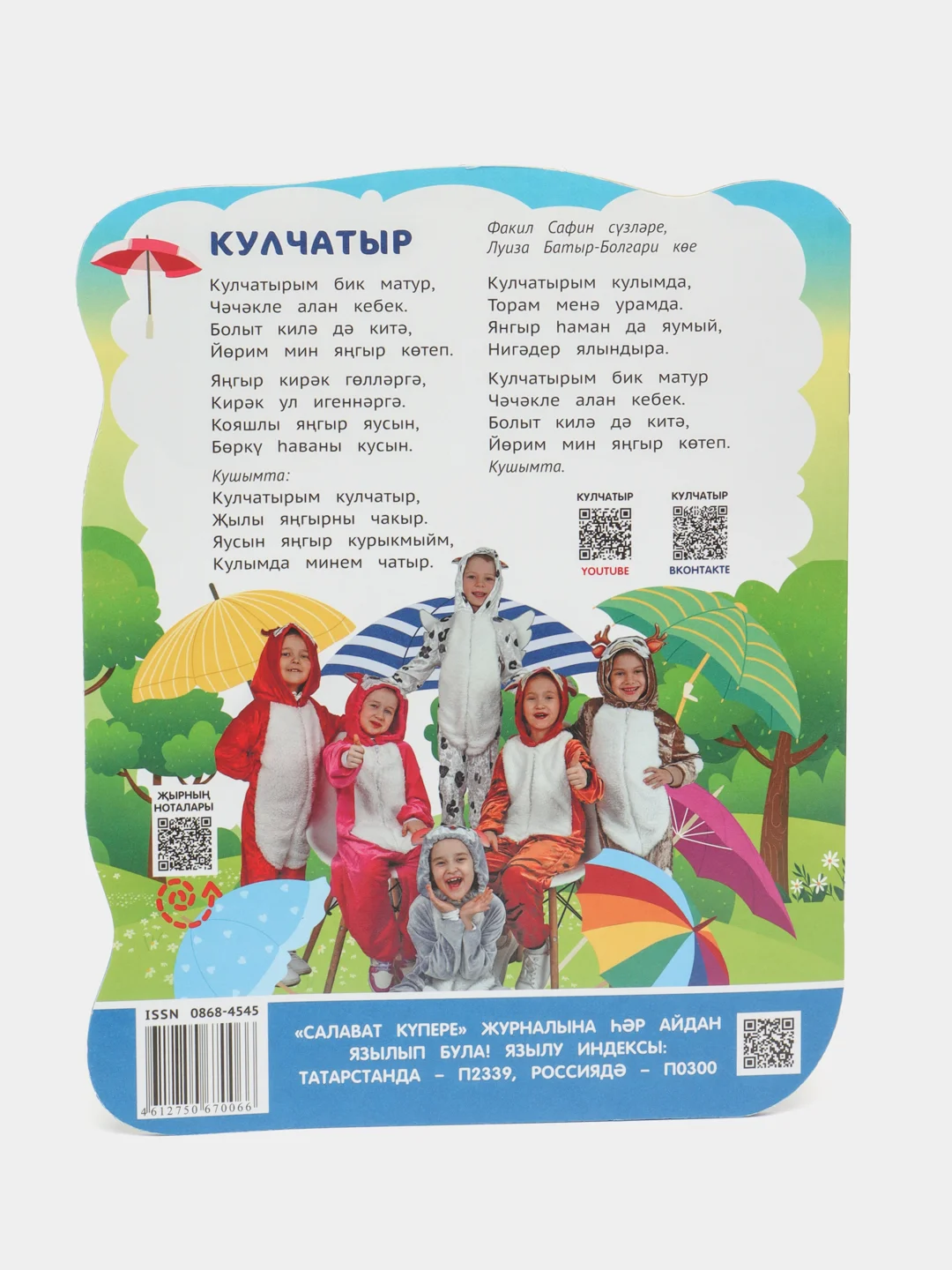 Детский татарский журнал. Салават купере №6. Для детей. Татарча