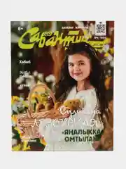 Татарский журнал для детей. Сабантуй №6. Детский журнал. Татарча. QR-коды