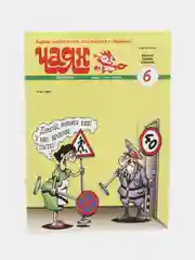 Журнал на русском языке "Чаян" №6 (2024). Юмор и сатира