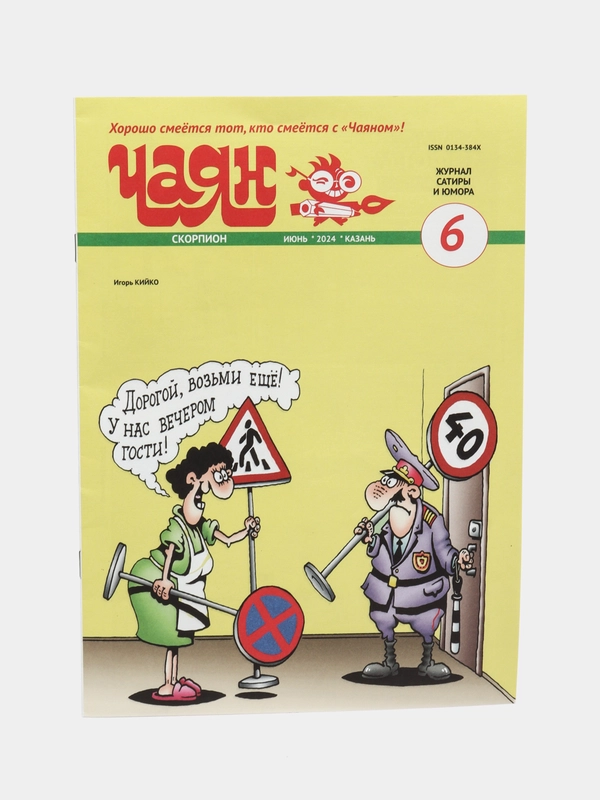 Журнал на русском языке "Чаян" №6 (2024). Юмор и сатира