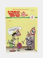 Татарский юмористический журнал. Чаян №6. Юмор. Сатира