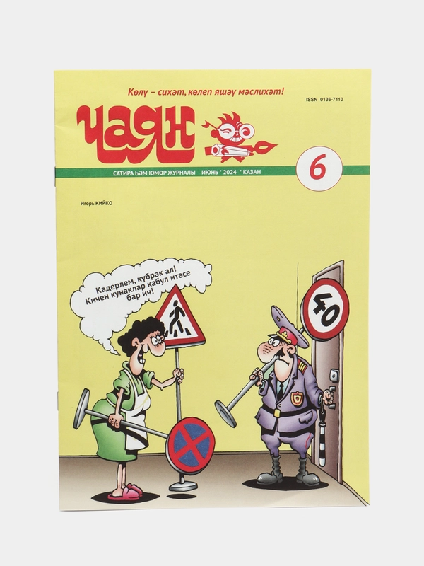 Татарский юмористический журнал. Чаян №6. Юмор. Сатира