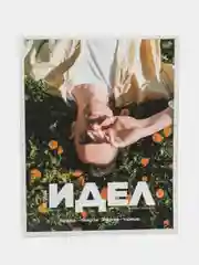 Татарский журнал для молодежи. Идел №6